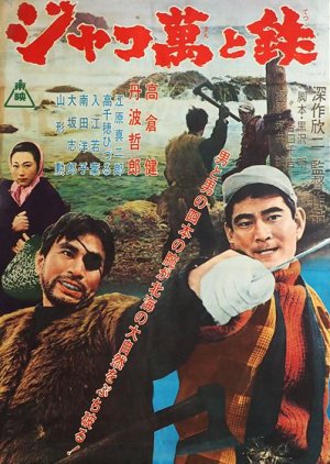Jakoman to Tetsu (1964) poster