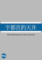 Utsunomiya Tsuritenjo Japanese Movie(1910) photo