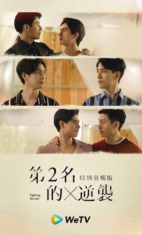 image poster from imdb - ​We Best Love: Fighting Mr. 2nd Special Edition (2021)