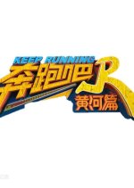 Keep Running: Yellow River Season 2 Chinese TV Program photo