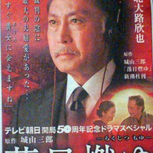 Rakujitsu Moyu (2009)