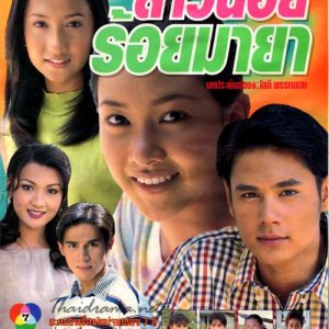 Sao Noi Roy Maya (1999)