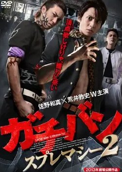 Gachiban Supremacy 2 (2013) poster
