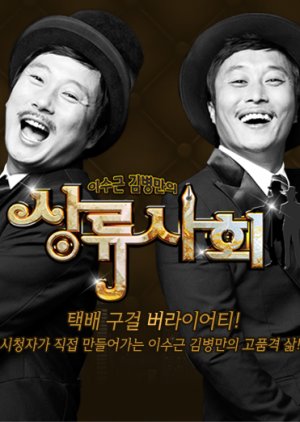 Lee Soo Geun and Kim Byung Man's High Society (2011) poster
