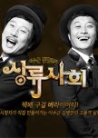 Lee Soo Geun and Kim Byung Man's High Society