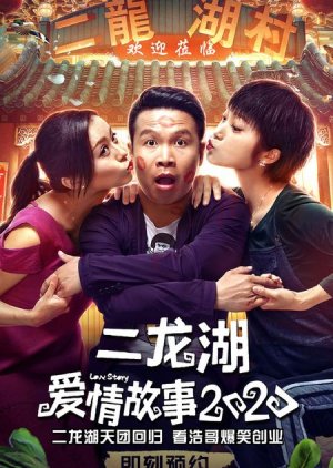 Er Long Hu Love Story 2020 (2020) poster