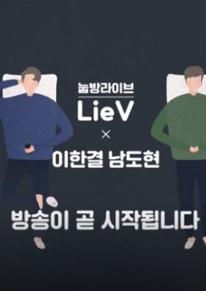 Lee Hangyul, Nam Dohyon X LieV (2020) poster