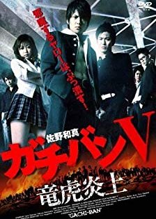 Gachiban 5 (2009) poster