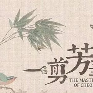 The Master of Cheongsam (2021)