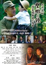 Yamamoto Shigeaki Boukyou No Kane: Manmoukaitakudan No Rakujitsu Japanese Movie photo