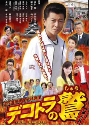 Dekotora no shu: Hinokuni kumamoto (2008) poster