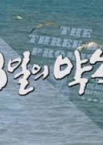 The Three Day Promise Korean Drama photo