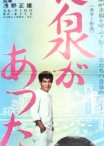 There Was a Fountain in the City Japanese Movie photo