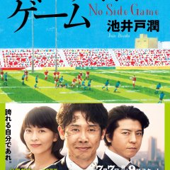 No Side Game Japanese Drama photo