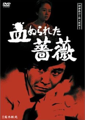 Tantei Kamizu Kyosuke no Satsujin Suiri 5: Chi Nurareta Bara (1986) poster