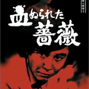 Tantei Kamizu Kyosuke no Satsujin Suiri 5: Chi Nurareta Bara (1986)