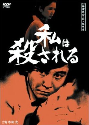 Tantei Kamizu Kyosuke no Satsujin Suiri 6: Watashi wa Korosareru (1987) poster