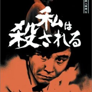 Tantei Kamizu Kyosuke no Satsujin Suiri 6: Watashi wa Korosareru (1987)