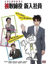 Torishimare Yaku Shin Nyushain Japanese Drama photo