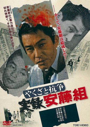 Yakuza to Koso: Jitsuroku Ando Gumi (1973) poster