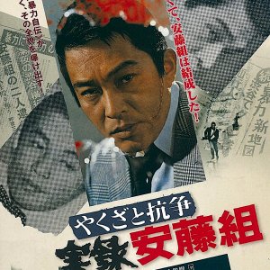 Yakuza to Koso: Jitsuroku Ando Gumi (1973)