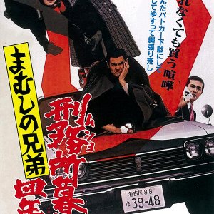 Mamushi no Kyodai: Keimusho Gurashi Yonen Han (1973)