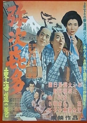 Yajikita (1954) poster