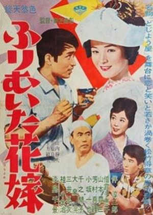 Flirtatious Bride (1961) poster