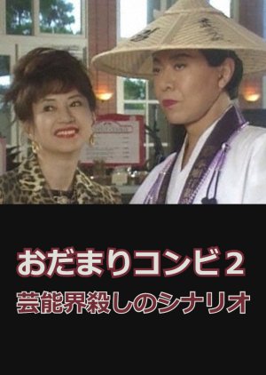 Odamari Konbi 2: Geinokai Goroshi no Scenario (2000) poster