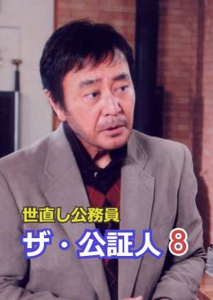 Yonaoshi Komuin, the Koshojin 8 (2009) poster