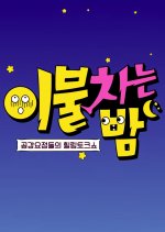 Blanket Kick at Night Korean TV Program photo