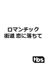 Romantic Kaido Japanese Drama photo