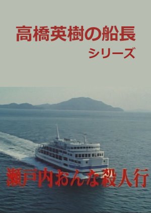 Hideki Takahashi Captain Series 2: Setouchi Onna Satsujin Gyo (1989) poster