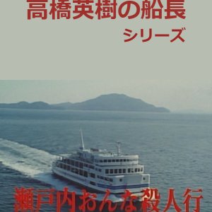 Hideki Takahashi Captain Series 2: Setouchi Onna Satsujin Gyo (1989)