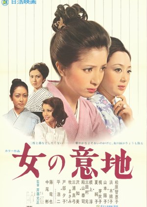Onna no Iji (1971) poster