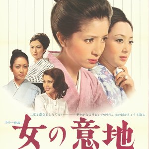 Onna no Iji (1971)