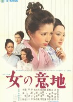 Onna no Iji Japanese Movie photo