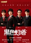 Black Lighthouse chinese drama review