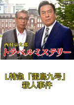 Nishimura Kyotaro Travel Mystery 10 Japanese Drama photo