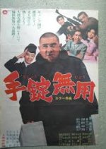 No Handcuffs Needed Japanese Movie photo