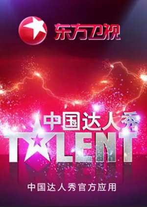 China's Got Talent: Season 4 (2012) poster