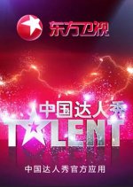 China's Got Talent Season 4 Chinese TV Program photo