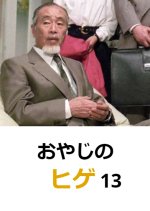 Oyaji no Hige 13 Japanese Drama photo