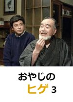 Oyaji no Hige 3 Japanese Drama photo