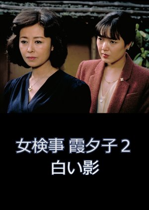 Onna Kenji Kasumi Yuko 2 (1986) poster