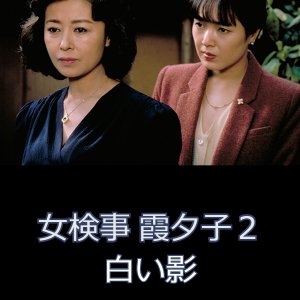 Onna Kenji Kasumi Yuko 2 (1986)