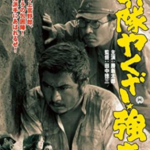 Heitai Yakuza Robbery (1968)