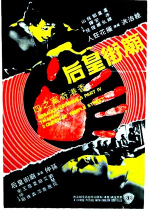 Assault: The Criminals, Part IV (1977) poster