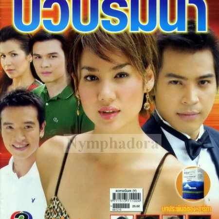 Bua Prim Nam (2006)