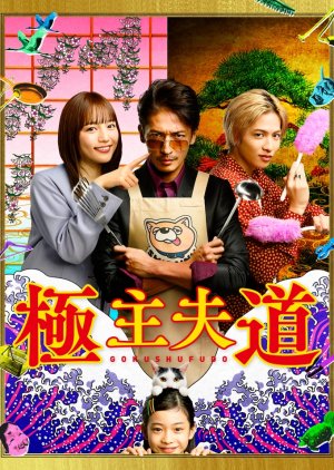 Gokushufudo: Tatsu Imortal (2020) poster